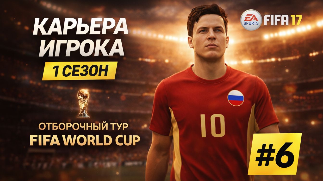 ОТБОРОЧНЫЙ ТУРНИР 🔥 I FIFA 17 КАРЬЕРА ИГРОКА + СЮЖЕТ I 6 СЕРИЯ I 1 СЕЗОН