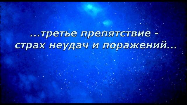 П. Коэльо. О четырёх препятствия на пути к мечте. Из предисловия к русскому изданию ромна Алхимик.