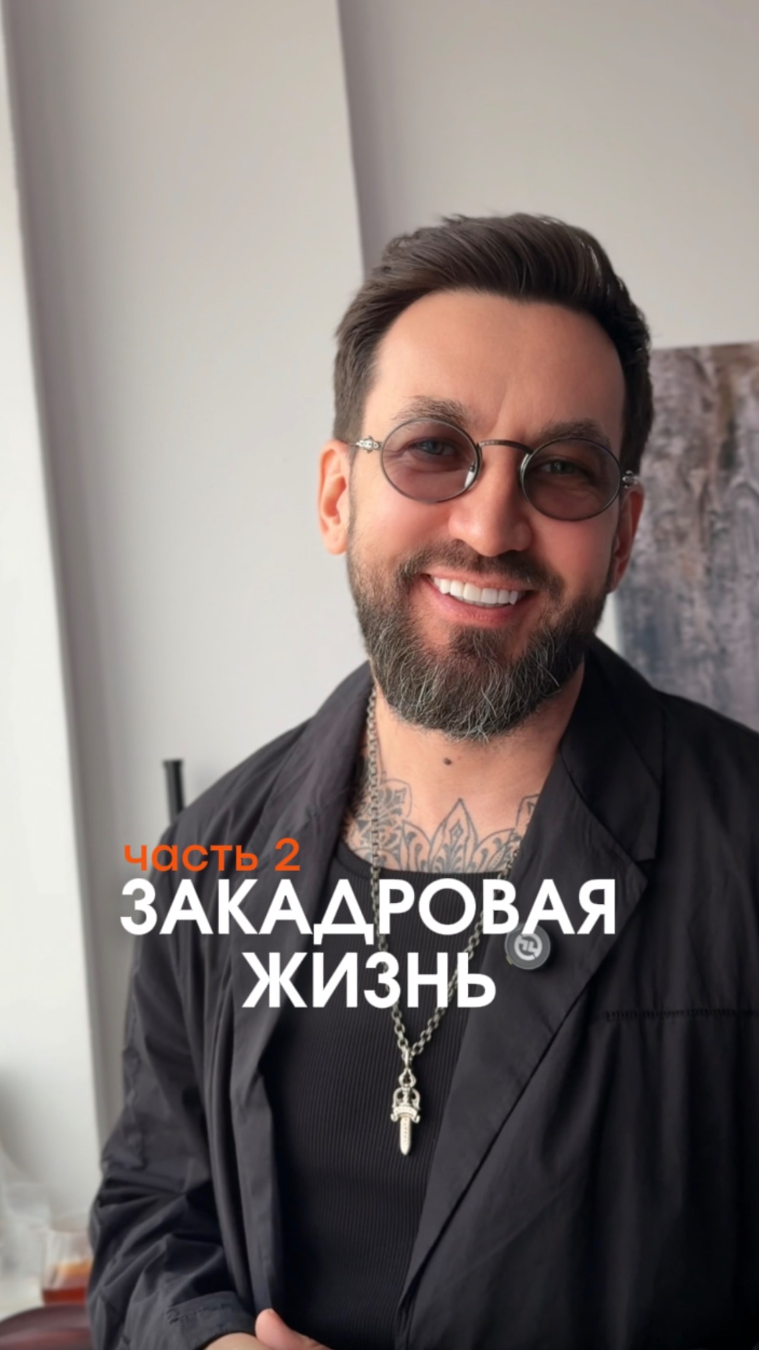 Вторая часть с «жизнью за кадром» — о том, как готовимся к записи уроков на курс 😉