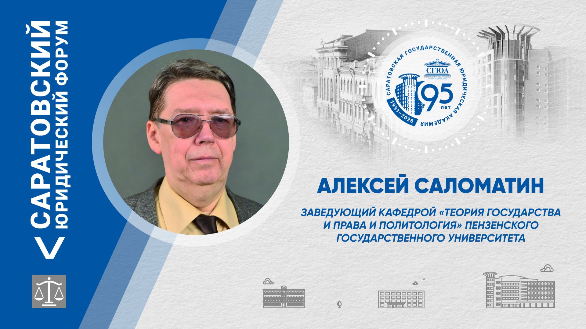 Поздравление от заведующего кафедрой «Теория государства и права и политология» ПГУ А. Саломатина