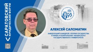 Поздравление от заведующего кафедрой «Теория государства и права и политология» ПГУ А. Саломатина