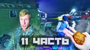 МЫ СЧИТАЛИ ЕГО КРЫСОЙИ ОН ВЕРНУЛСЯ!-11 часть