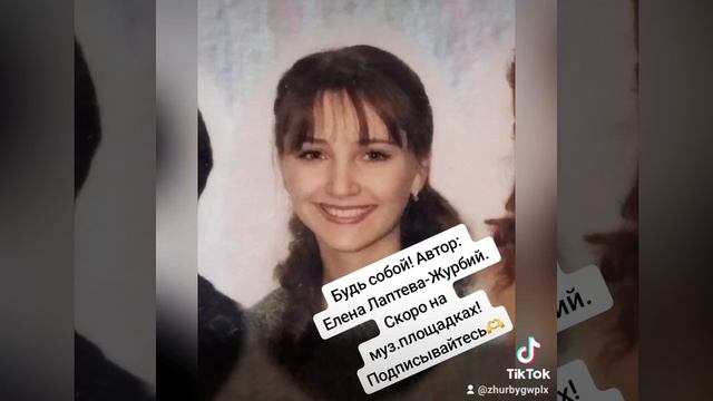 Автор: Елена Лаптева- Журбий Будь собой тымолодец еленалаптеважурбийсамооценка якрасотка