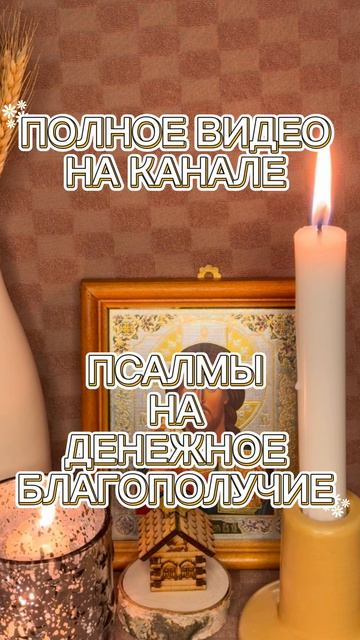 НАЧИТКА ПСАЛМОВ НА ДЕНЕЖНОЕ БЛАГОПОЛУЧИЕ