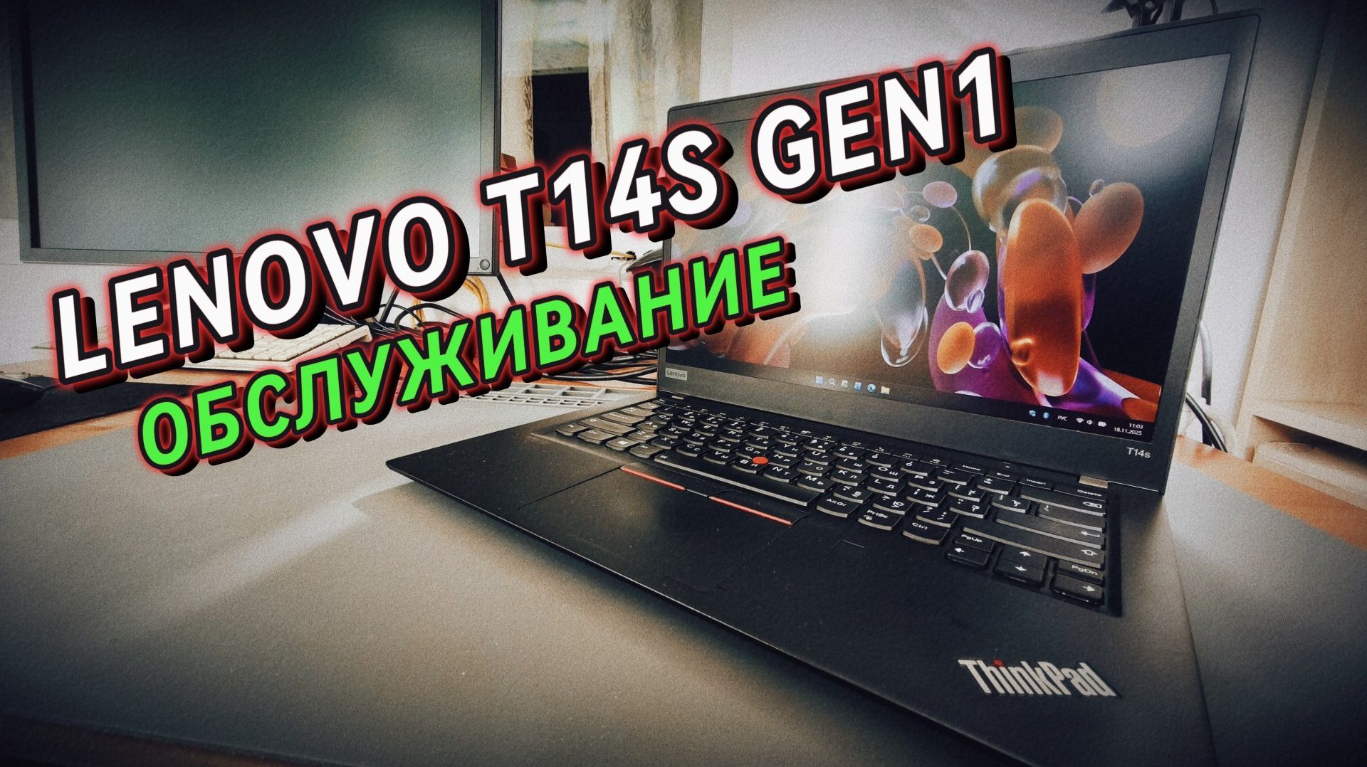 Lenono ThinkPad T14s Gen 1 | Обслуживание