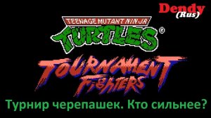 Черепашки-ниндзя 4/Турнир черепашек/Кто сильнее?/Dendy