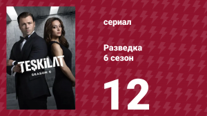 Разведка 6 сезон 12 серия (сериал, 2025)