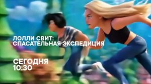 Лолли Свит: Спасательная экспедиция - Сегодня. 10:30 (СТС)