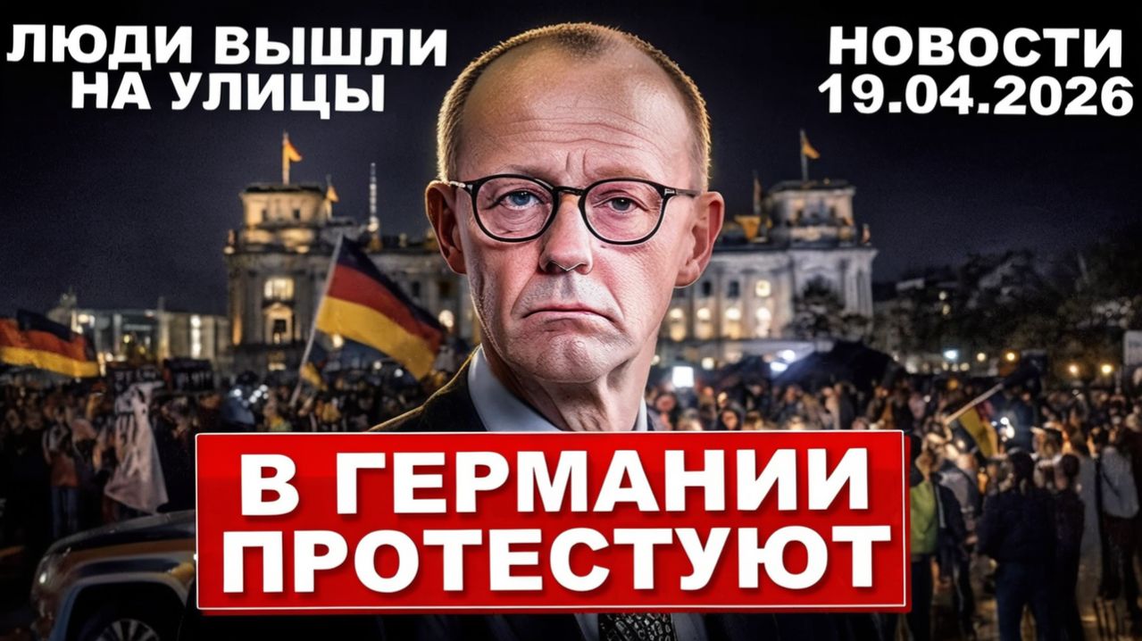 В Германии протестуют. Люди вышли на улицы. Движение началось. Новости сегодня
