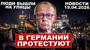 В Германии протестуют. Люди вышли на улицы. Движение началось. Новости сегодня