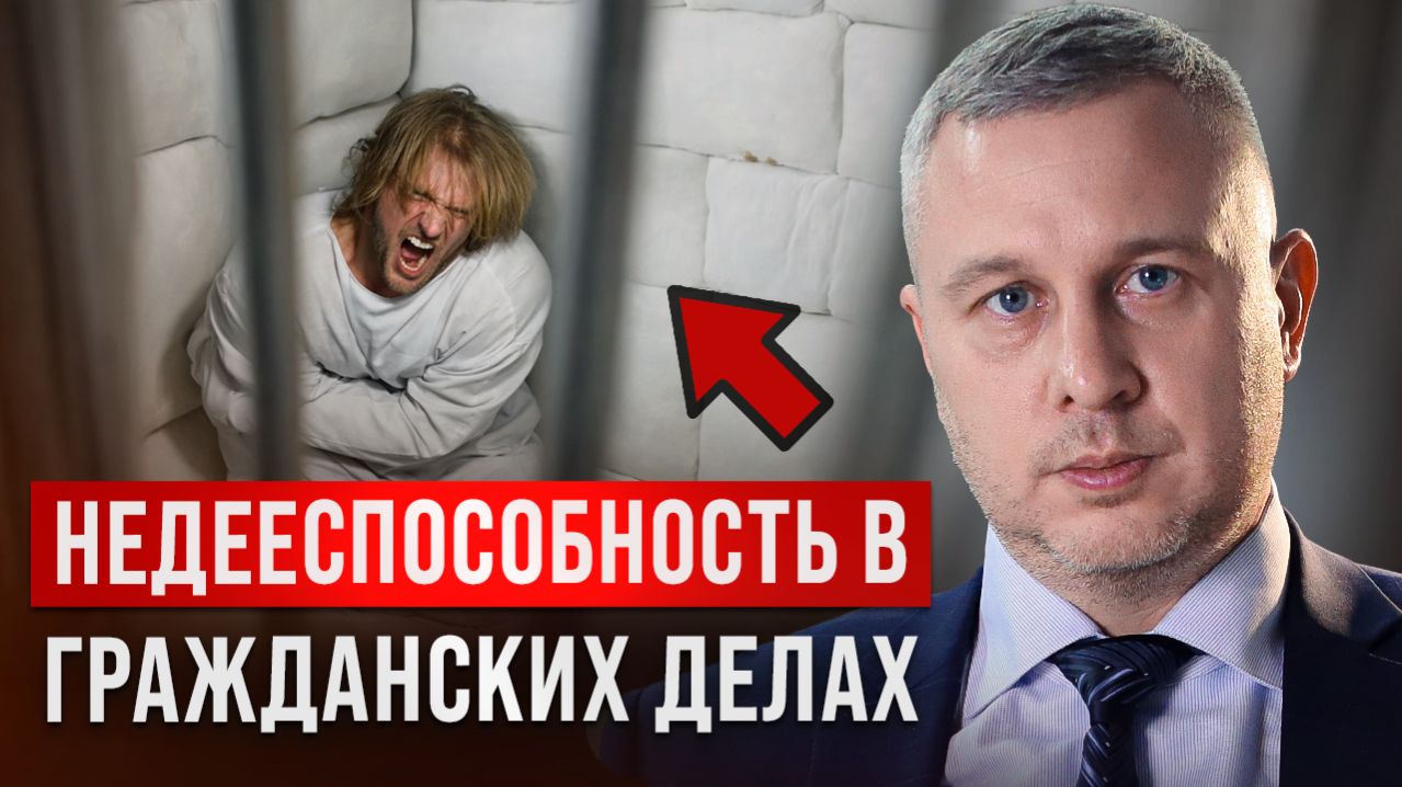 Недееспособность в гражданском праве