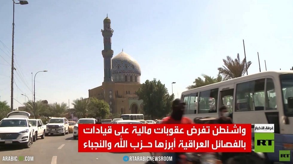 عقوبات أمريكية على قيادات فصائل عراقية