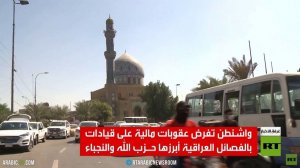 عقوبات أمريكية على قيادات فصائل عراقية