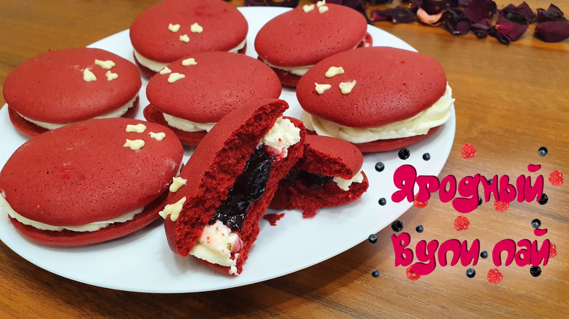 ЯГОДНЫЙ ВУПИ ПАЙ