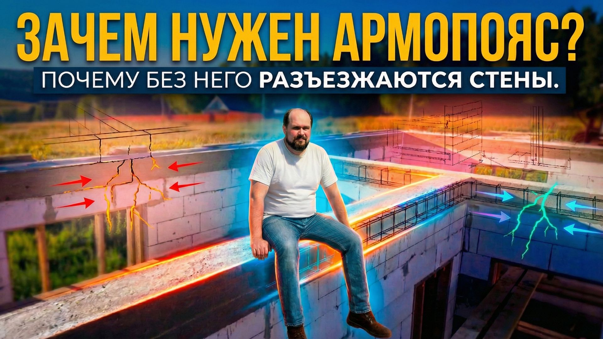 🚨 Крыша раздавит ваш дом? Почему стены из газобетона трещат по швам. Инженерный разбор армопояса