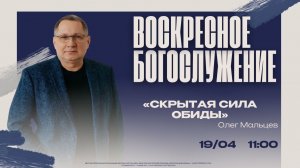 ВОСКРЕСНОЕ БОГОСЛУЖЕНИЕ | Олег Мальцев 19.04.2026