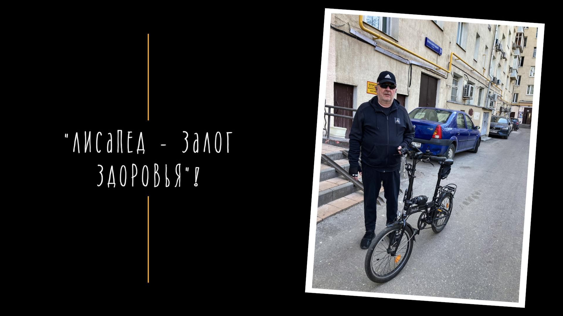 ЛИСАПЕД ЗАЛОГ ЗДОРОВЬЯ