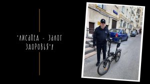 ЛИСАПЕД ЗАЛОГ ЗДОРОВЬЯ