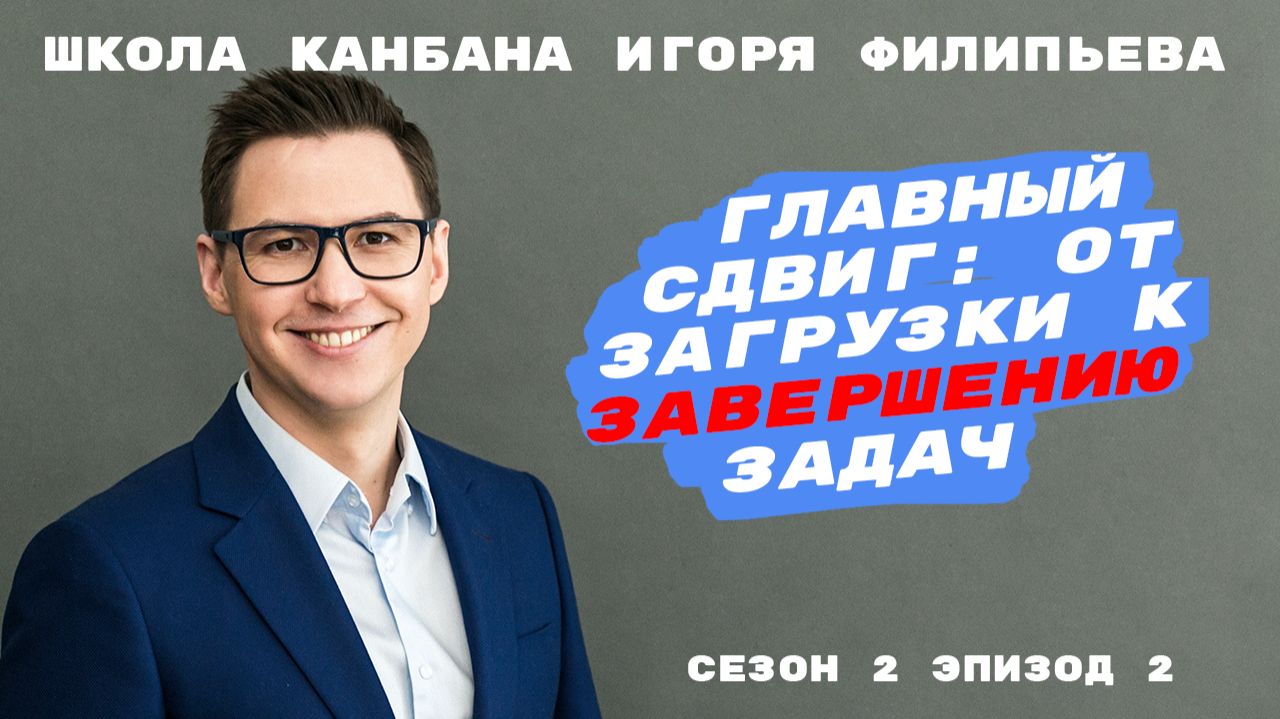 Главный сдвиг: от загрузки к завершению задач