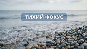 🌊 Музыка для работы — кристальная тишина и звук моря
