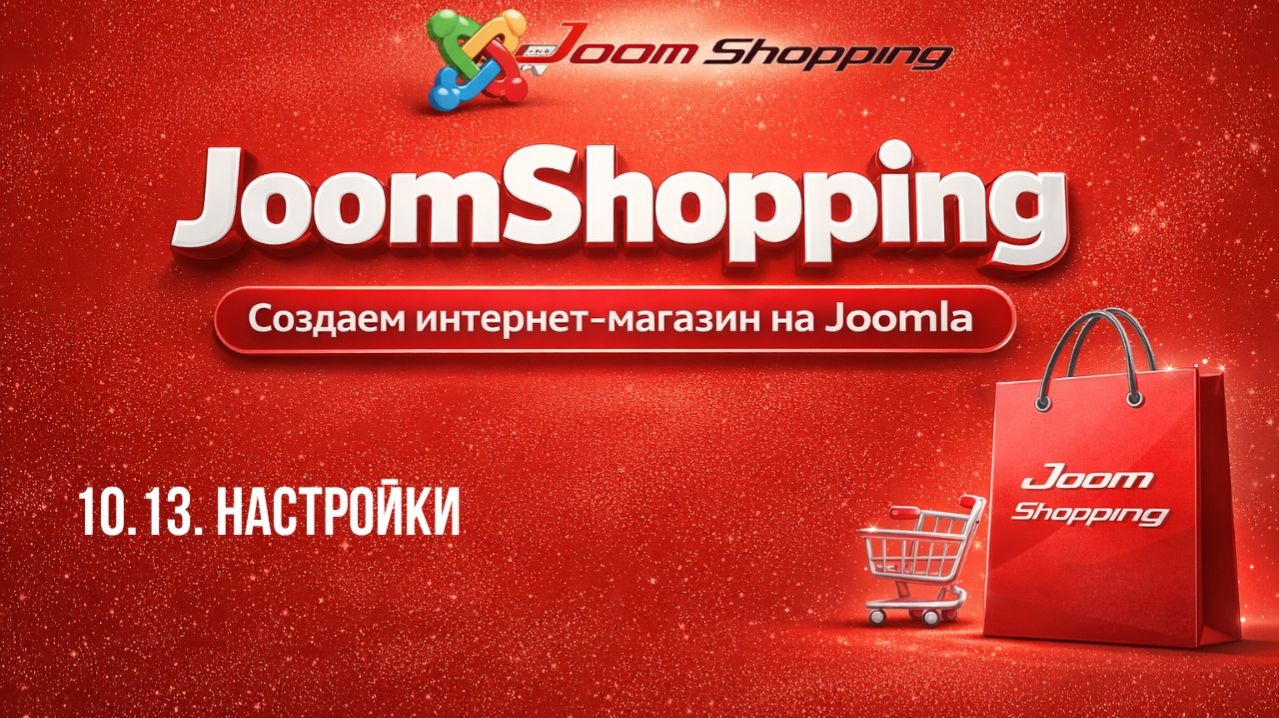 10.13. Настройки / Cамый полный курс по JoomShopping