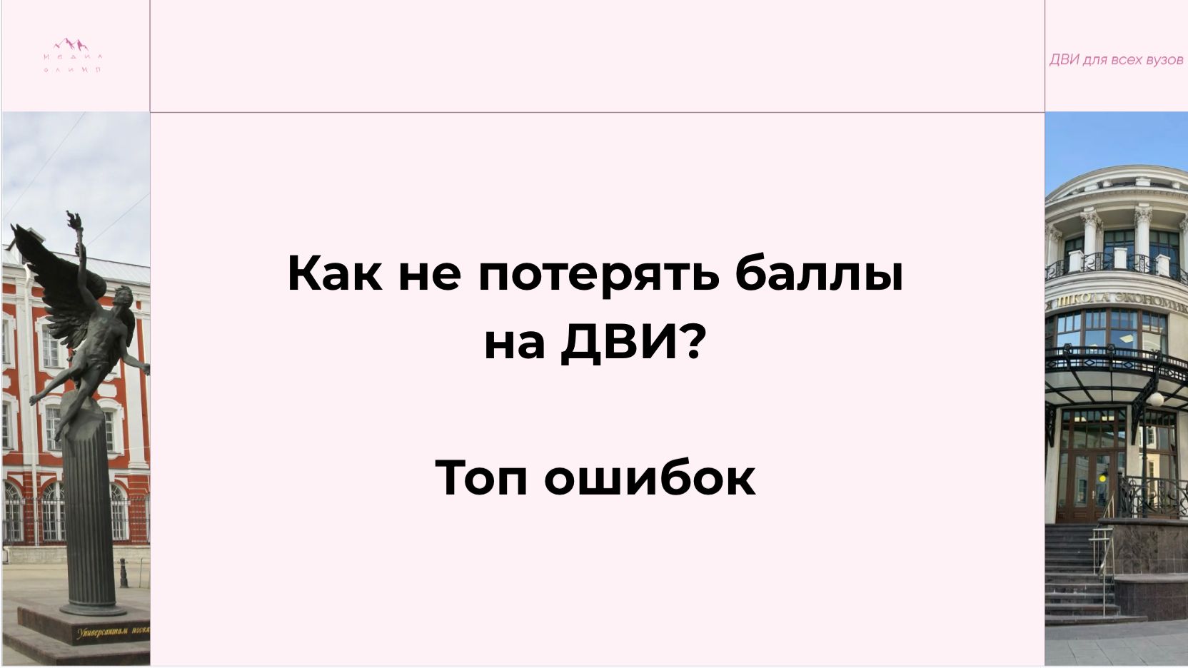 Топ ошибок на ДВИ на журфак