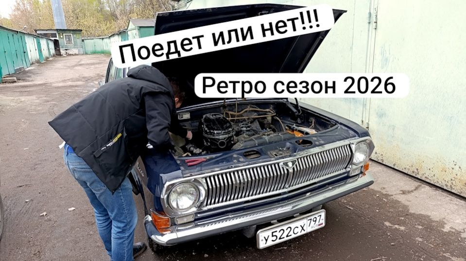 Первый выезд по Москве на ГАЗ-24 в 2026 году #газ24 #ссср #авто #волга