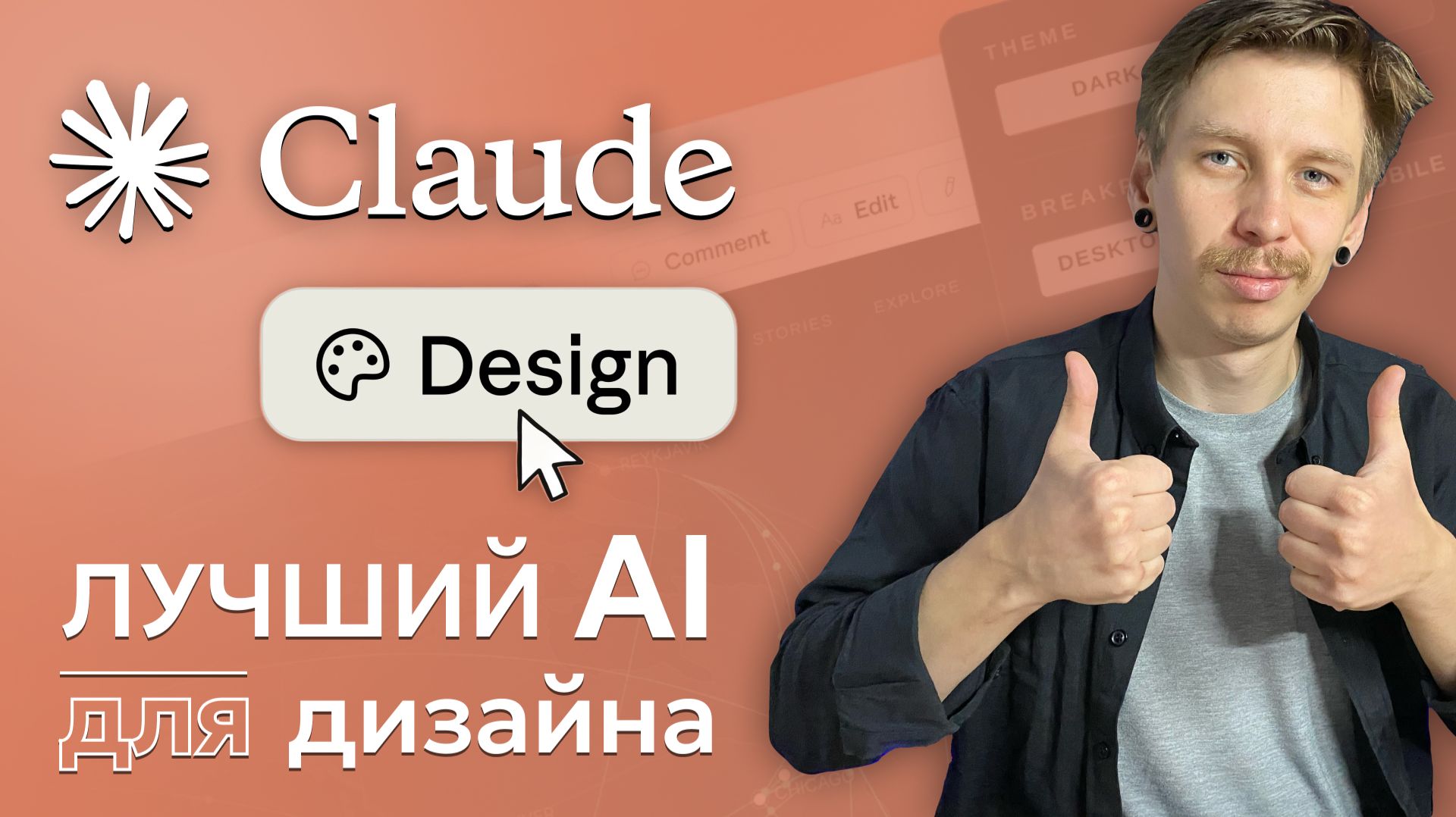 Claude Design - Лучший AI для дизайна