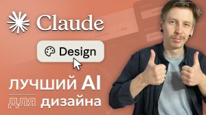 Claude Design - Лучший AI для дизайна