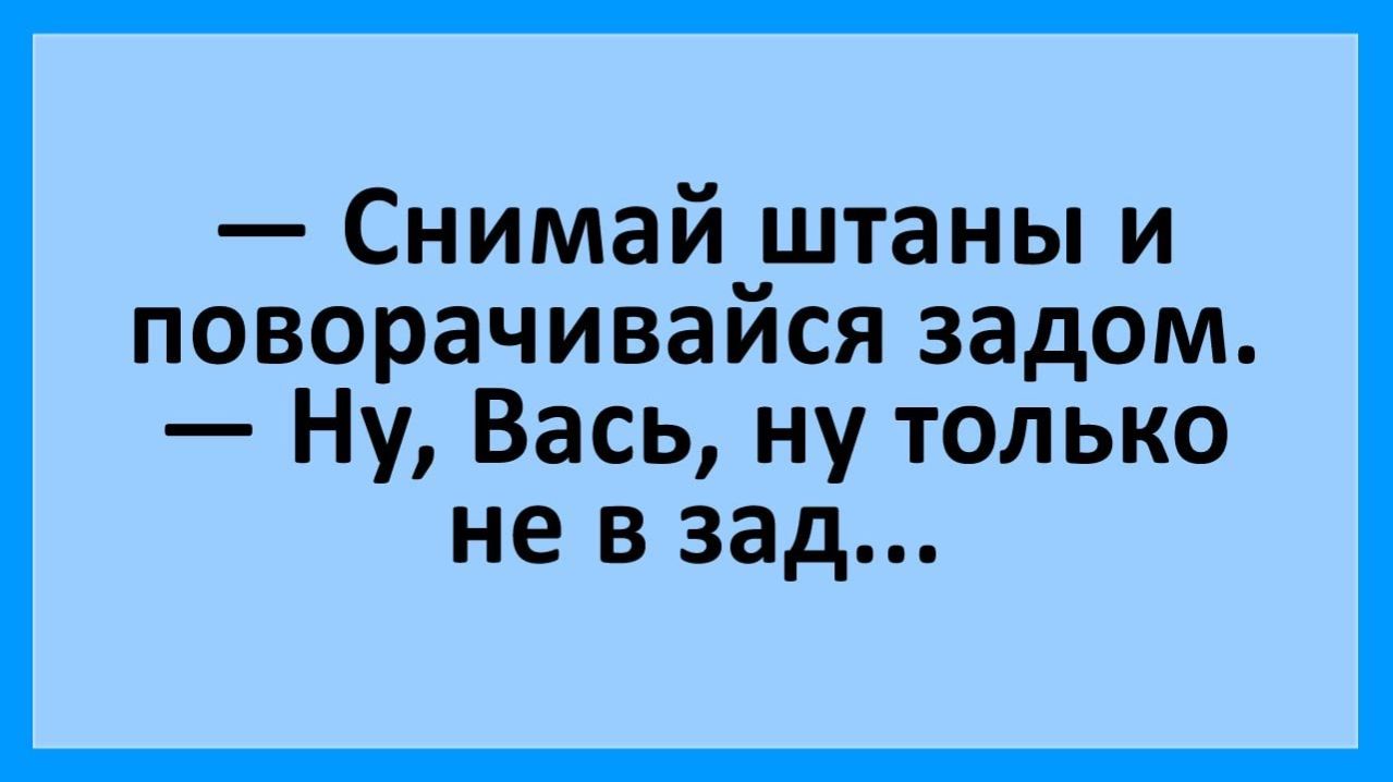 Анекдоты | Вась, ну только не в зад... | Анекдоты смешные | Юмор