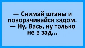 Анекдоты | Вась, ну только не в зад... | Анекдоты смешные | Юмор