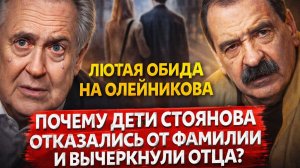 Почему дети Юрия Стоянова отказались от фамилии и вычеркнули отца? Лютая обида на Олейникова