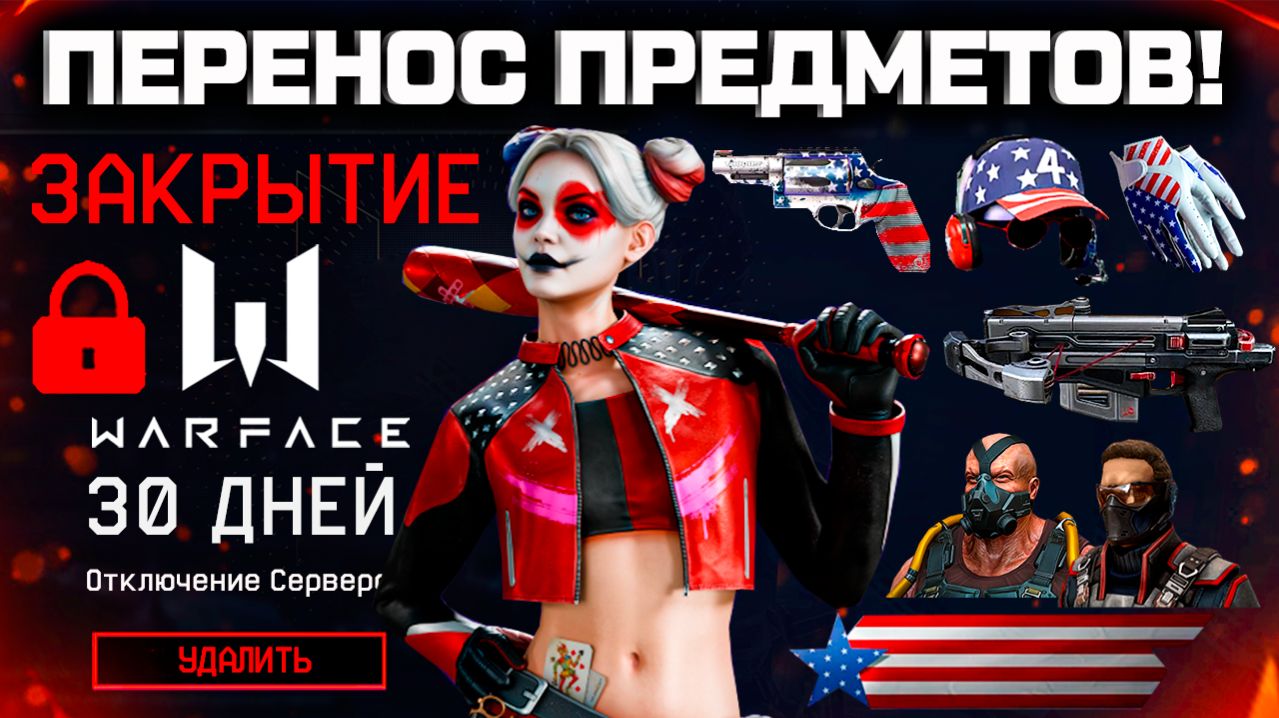 30 ДНЕЙ ДО ЗАКРЫТИЯ WARFACE - БОЛЬШОЙ ПЕРЕНОС ПРЕДМЕТОВ!!!