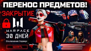 30 ДНЕЙ ДО ЗАКРЫТИЯ WARFACE - БОЛЬШОЙ ПЕРЕНОС ПРЕДМЕТОВ!!!