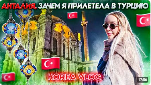 КАК ВЫЖИВАЮТ РУССКОЯЗЫЧНЫЕ В ЮЖНОЙ КОРЕЕ: Зачем я прилетела в Турцию