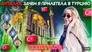 КАК ВЫЖИВАЮТ РУССКОЯЗЫЧНЫЕ В ЮЖНОЙ КОРЕЕ: Зачем я прилетела в Турцию