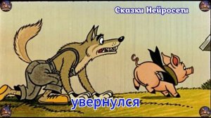 Сказка Три Поросенка  Версия Нейросети  🐷🐷🐷 Такого Вы Ещё не Видели 🐺🐽