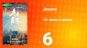 От зимы к весне 6 серия