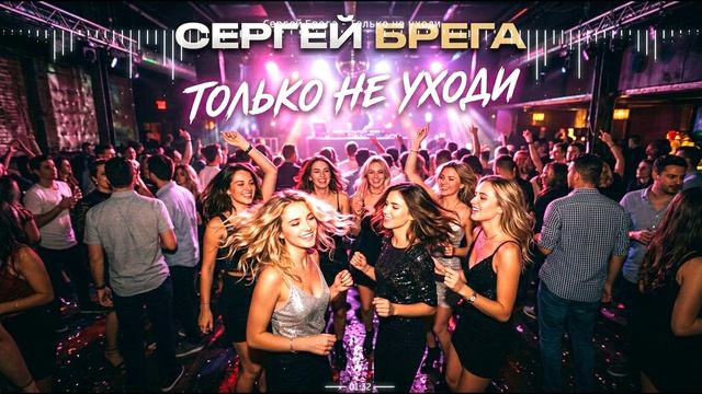 Сергей Брега - Только не уходи