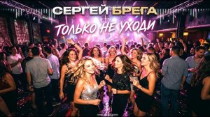 Сергей Брега - Только не уходи