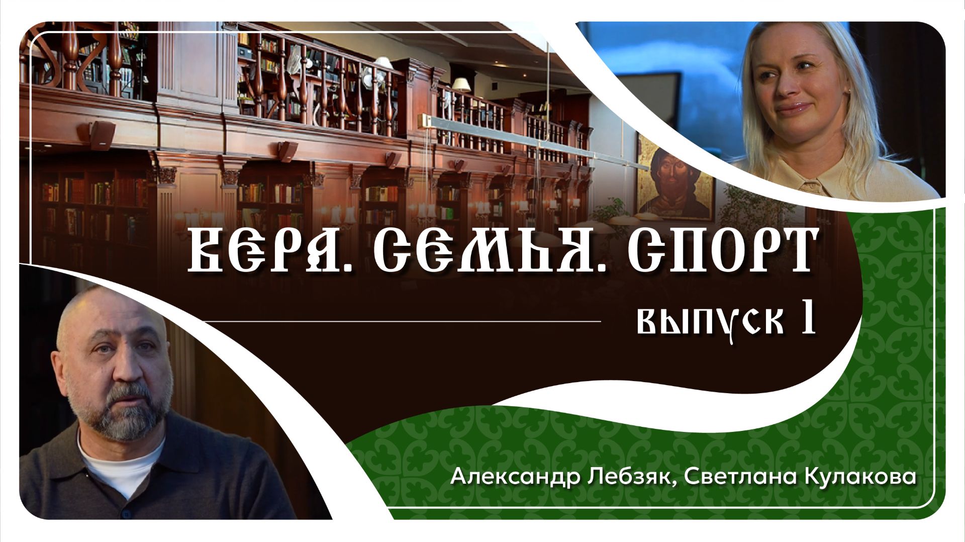 «Вера. Семья. Спорт». 1 выпуск. Александр Лебзяк, советский и российский боксер #бокс #воспитание