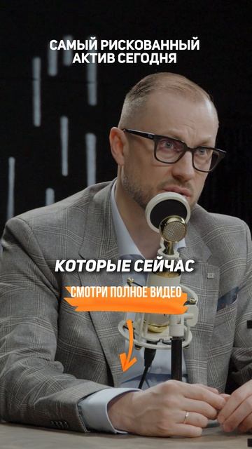 Самый РИСКОВАННЫЙ АКТИВ сегодня