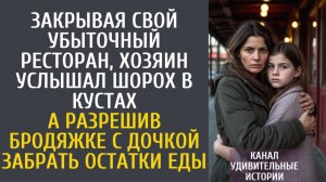 Истории из жизни Закрывая свой убыточный ресторан хозяин услышал шорох в кустах… А разрешив бродяжке