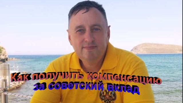 Как получить компенсацию за советский денежный вклад
