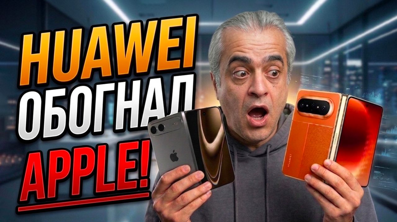 Huawei  Обогнал Apple!