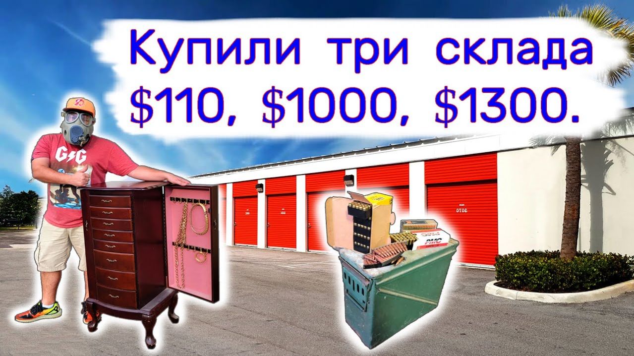 АУКЦИОН КОНТЕЙНЕРОВ В США - Купили три склада $110, $1000 и $1300. Ювелирка, комиксы. Выпуск 254