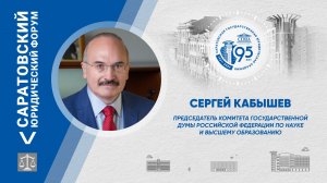Поздравление председателя комитета ГД РФ по науке и высшему образованию Сергея Кабышева