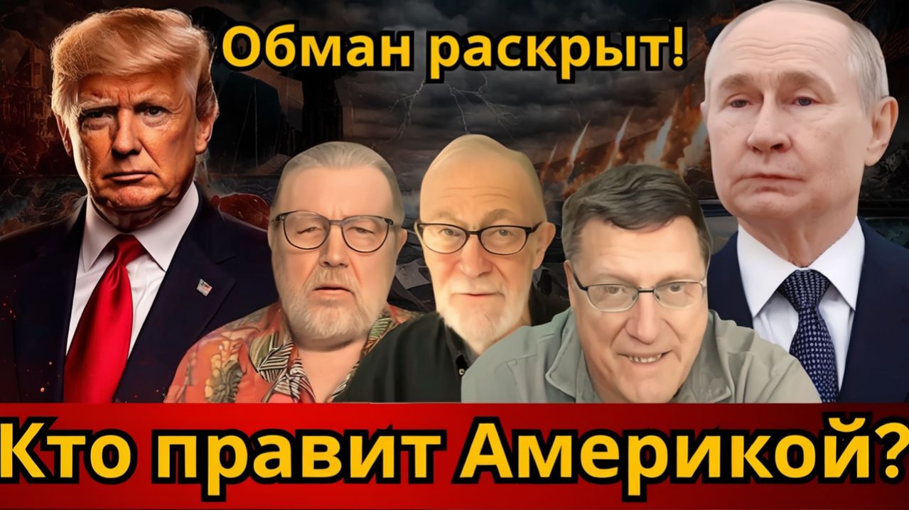 Кто реально правит Америкой Трамп или Нетаньяху  Джонсон  Макговерн и Скотт Риттер