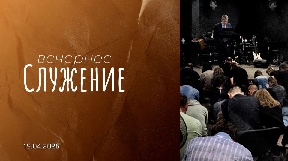 Когда оно уже случилось | п. Пуховский | Вечернее служение | 19.04.2026