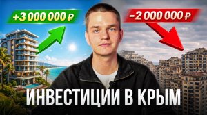 Где мои клиенты заработали миллионы в Крыму, а где потеряли. Реальные кейсы